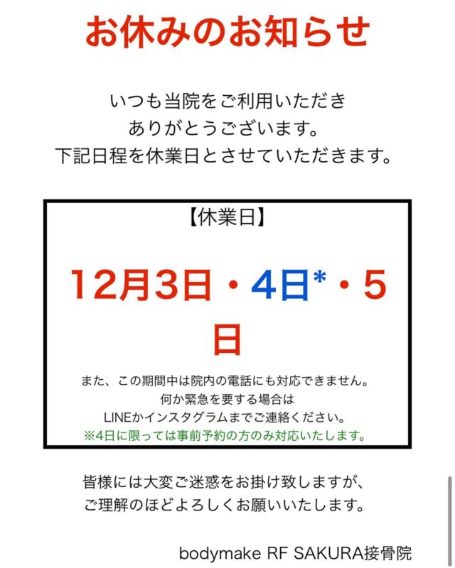 休業日のお知らせ❄️

本日から12月ですね！
本格的な冬がやってきました。

身体を温めて、体調を崩さないように気をつけましょうね❗️

最近、朝•昼•夜に飲む「白湯」が美味しく感じます😊
白湯の効果については、過去の投稿をご覧下さい♨️

10月のオープン日から開始していた無料体験も今月で終わります。
まだ体験されてない方は、ぜひ体験されて下さいね😁

さて、12月の3日〜5日をお休みをいただきますが、4日のみ事前予約された方のみ対応いたします！
対応時間は15時まで！

4日当日の予約は対応できませんので、ご了承下さいませ🙇‍♂️

現在1週間後まで予約が入り始めていますので、来院を検討されている方は早めにご連絡下さい😊

【住所】
〒850-0875 長崎市栄町6-19 ステップビル4階　
【営業時間】
水〜日　
10:00~14:00
16:00~20:00 
月・祝　
10:00~15:00 
【定休日】火曜　
【TEL】:095-807-0551 
【LINE】＠0krpxi

#sakura整骨院 #sakura接骨院 #痩身  #体質改善　#美容整体　#ラジオ波  #寝るだけダイエット #骨盤矯正 #猫背矯正 #腰痛  #肩こり  #冷え性  #整骨院  #接骨院 #ハイボルト  #交通事故　#腸活 #カッピング