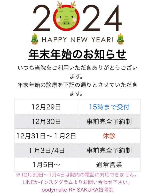 年末年始の営業日についてお知らせ☆

あっと言う前に、12月も３分の1が過ぎましたね！

インフルエンザが流行ってるそうなので、手洗い、うがいをしっかりされて元気に年越しを迎えましょう🙆‍♂️

さて、年末年始の営業ですが、
29日は15時最終受付となっております。
30日〜4日までは休診ですが、
30日、3日、4日に至っては事前予約により対応可能です❗️

※1月3日は予約埋まりました！

これからご予約をお取りされる場合は、30日と4日は空きあります😊
年末年始にメンテナンス、痩身、など希望ありましたら、早めにご連絡下さい🙆‍♂️

【住所】
〒850-0875 長崎市栄町6-19 ステップビル4階　【営業時間】
水〜日　
10:00~14:00
16:00~20:00 
月・祝　
10:00~15:00 
【定休日】火曜　
【TEL】:095-807-0551 
【LINE】＠330krpxi

#sakura整骨院 #sakura接骨院 #長崎市  #整骨院 #接骨院　#年末年始