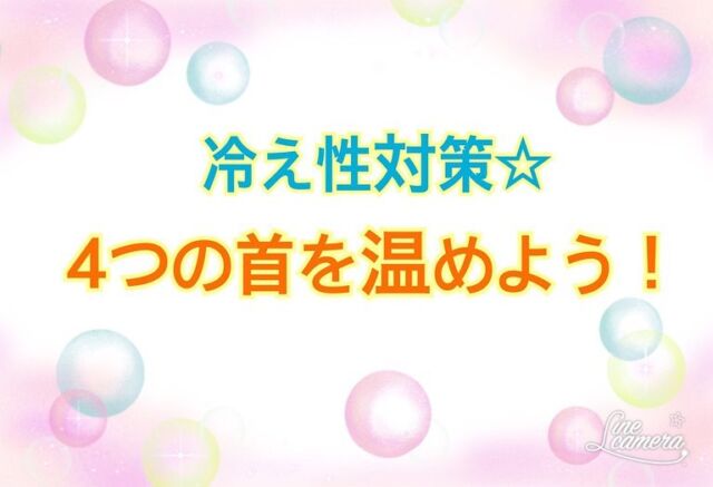 冷え性対策！4つの首を温めよう！

今日からかなり冷え込みが強くなり、本格的な冬がやってきましたね🥶
昼間は、ちらほらと雪も降っていましたが気づかれましたか？❄️

急な気温の変化で身体が追いつかず、体調を崩しかけている方もいらっしゃるのではないでしょうか？

今回のような急な温度変化では風邪をひく方も多く、しっかりとした体調管理が大切になります。

前の記事で「白湯」の話しをしましたが実践されていますか？
白湯に追加で生姜やシナモンのパウダーを入れて飲むと、さらに体を温める効果が強くなりオススメですよ☺️

さて、今回は「冷やしてはいけない4つの首」の話しです。
4つの首とは、首・手首・足首・くびれ（お腹）のことで、主に大きな動脈が通っているところになります。
この場所をしっかり温めると、温められた血液が体を巡り体温の低下を抑えてくれます☺️

外出される際や、なかなか温まらない室内ではマフラーやネックウォーマー・腹巻きを着用し冷やさないように注意しましょうね☀️

お腹には「カイロ」を下着の上から貼り付けるのもオススメ！
間違っても直接肌に貼り付けるのはやめましょう🙅‍♂️
低温火傷の可能性があります。

体調を崩さず、クリスマス・年末年始を乗り越えましょう😆

「無料体験」の期限が迫ってきております
まだ、一度も当院をご利用いただいてない方は、ぜひこの機会に「無料体験」を受けてみてくださいね♪
一回の来院で1つ体験できます。

【無料体験内容】
・ハイボルト（ツライ痛みに効果的）
・ラジオ波＋カッピング（慢性的な肩こり・腰痛、便秘などの腸活、冷え性などの温活まで対応できます）
・痩身トレーニング機器（お腹周り・ヒップアップ・高齢の筋肉低下まで！）
・骨盤、背骨調整（スッキリしたい方・姿勢が気になる方）

ご予約は電話・公式LINE・インスタDMより☆

【住所】
〒850−0875
長崎県長崎市栄町6-19 ステップビル4階
TEL:095-807-0551

【営業時間】
水〜日
10:00〜14:00、16:00〜20:00
月・祝
10:00~15:00
定休日：火曜

#sakura整骨院 #sakura接骨院 #整骨院 #接骨院 #冷え性 #痩身 #肩こり #腰痛 #腸活 #ラジオ波 #カッピング #疲労 #便秘 #猫背 #姿勢 #骨盤矯正 #長崎市 #電磁パルス
